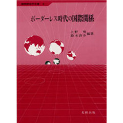ボーダーレス時代の国際関係