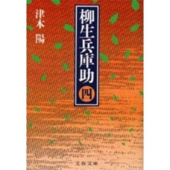 柳生兵庫助　４