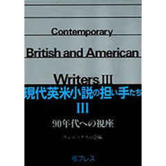 現代英米小説の担い手たち　３　９０年代への視座