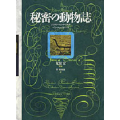 秘密の動物誌