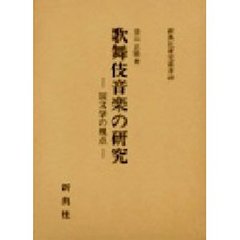 歌舞伎音楽の研究　国文学の視点