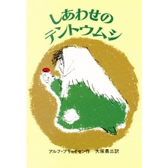 しあわせのテントウムシ　新装