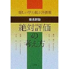 絶対評価の考え方　新しい学力観と評価観　徹底討論