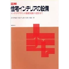 図解住宅インテリアの設備　インテリアデザインの基礎知識から設計まで