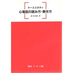 ケーススタディ心電図の読み方・解き方