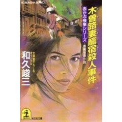 木曽路妻篭宿殺人事件