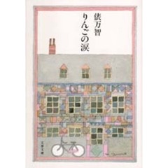 りんごの涙