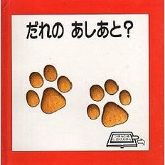 だれのあしあと？