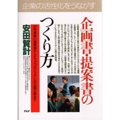 企画書・提案書のつくり方　上司をうならせる　日常業務の提案書からビッグプロジェクトの企画立案まで