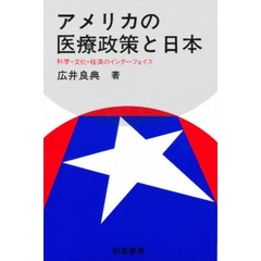 アメリカの医療政策と日本　科学・文化・経済のインターフェイス