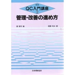 ＱＣ入門講座　２　第２版　管理・改善の進め方