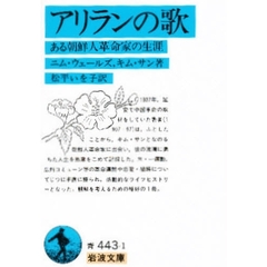 アリランの歌　ある朝鮮人革命家の生涯