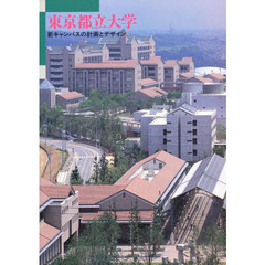 東京都立大学　新キャンパスの計画とデザイン