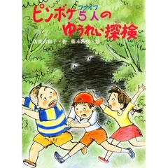 ピンボケ５人（ファイブ）のゆうれい探検