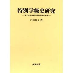 特別学級史研究　第二次大戦前の特別学級の実態