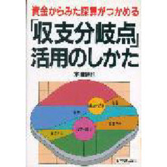 「収支分岐点」活用のしかた　資金からみた採算がつかめる