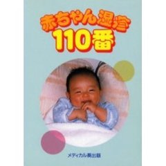 赤ちゃん湿疹１１０番