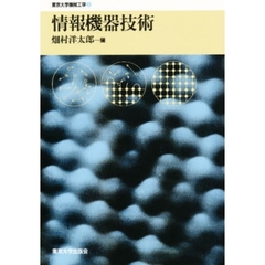 情報機器技術