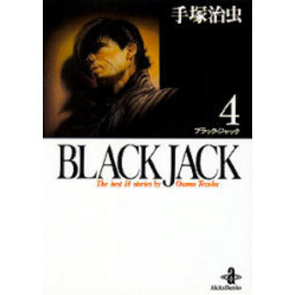 Ｂｌａｃｋ　Ｊａｃｋ　Ｔｈｅ　ｂｅｓｔ　１４ｓｔｏｒｉｅｓ　ｂｙ　Ｏｓａｍｕ　Ｔｅｚｕｋａ　４（文庫本）