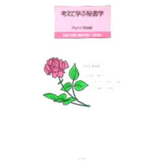 考えて学ぶ秘書学　Ｐａｒｔ１　理論編