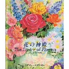 花の神殿　恋人たちの時間　Ｔｈｅ　ｐｏｅｔｒｙ　ｏｆ　ｆｌｏｗｅｒｓ