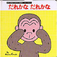 だれかなだれかな