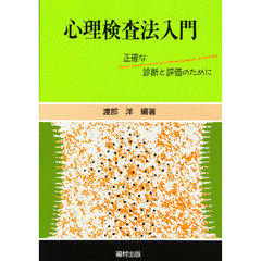 心理検査法入門　正確な診断と評価のために