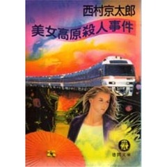 美女高原殺人事件