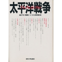 太平洋戦争