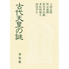 エコール・ド・ロイヤル　古代日本を考える　１８　古代天皇の謎