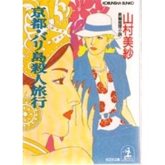 京都・バリ島殺人旅行