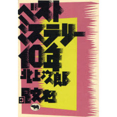 ベストミステリー１０年