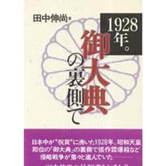 １９２８年。御大典の裏側で