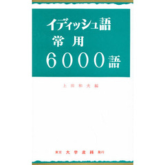 イディッシュ語常用６０００語