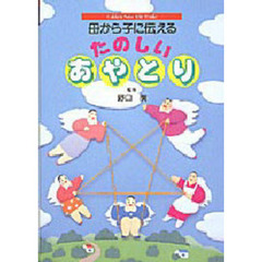 母から子に伝えるたのしいあやとり