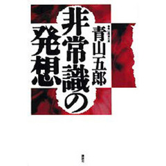 非常識の発想