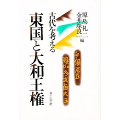 東国と大和王権