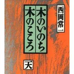 木のいのち木のこころ　天