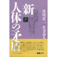 新・人体の矛盾