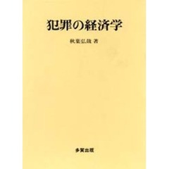 犯罪の経済学