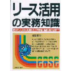 リース活用の実務知識　取引のしくみから経済比較、契約手順、税務・会計処理まで