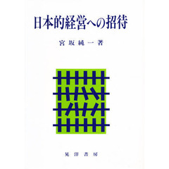 日本的経営への招待