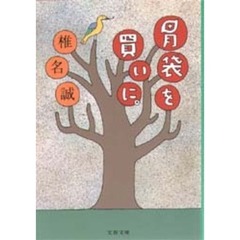 胃袋を買いに。