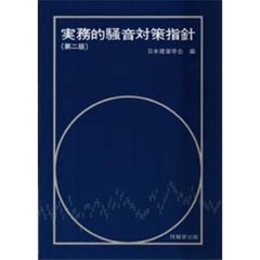 実務的騒音対策指針　第２版
