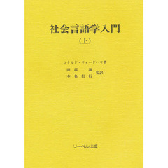 社会言語学入門　上