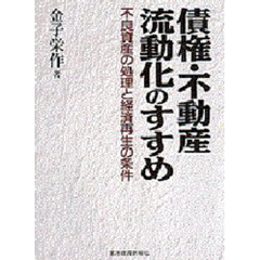債権・不動産流動化のすすめ　不良資産の処理と経済再生の条件