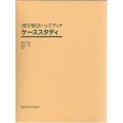 理学療法ハンドブック・ケーススタディ