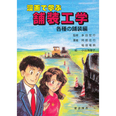 漫画で学ぶ　舗装工学　各種の舗装編