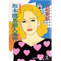 坂本竜馬殺人事件