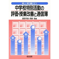 新しい学力観に立つ中学校特別活動の評価・授業改善と通信簿